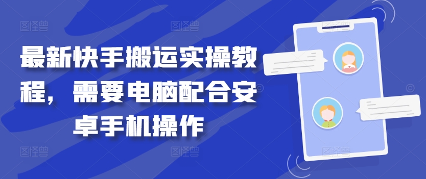 最新快手搬运实操教程，需要电脑配合安卓手机操作-比钱轻创