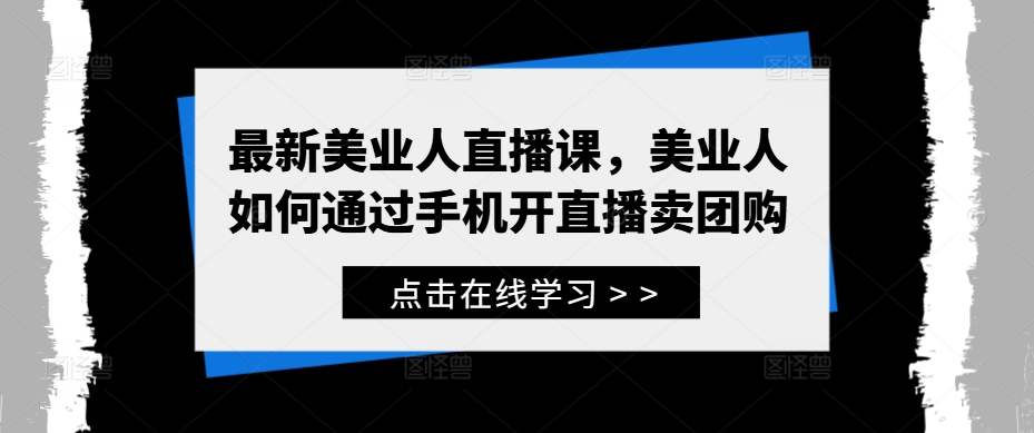最新美业人直播课，美业人如何通过手机开直播卖团购-比钱轻创