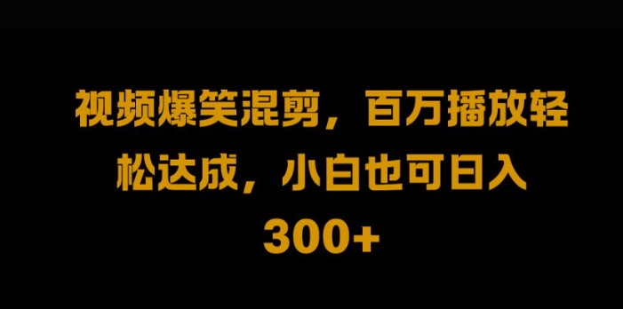 视频号零门槛，爆火视频搬运后二次剪辑，轻松达成日入1k【揭秘】-比钱轻创