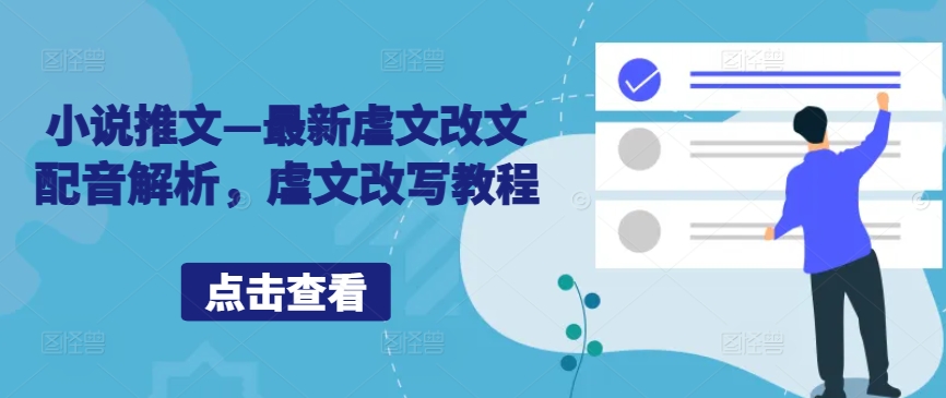 小说推文—最新虐文改文配音解析，虐文改写教程-比钱轻创