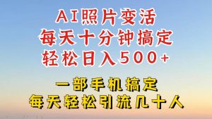 利用AI软件让照片变活，发布小红书抖音引流，一天搞了四位数，新玩法，赶紧搞起来【揭秘】-比钱轻创