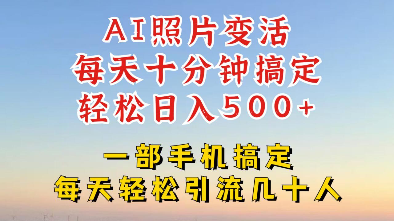 利用AI软件让照片变活，发布小红书抖音引流，一天搞了四位数，新玩法，赶紧搞起来【揭秘】-比钱轻创