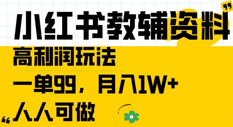 小红书教辅资料高利润玩法，一单99.月入1W+，人人可做【揭秘】-比钱轻创
