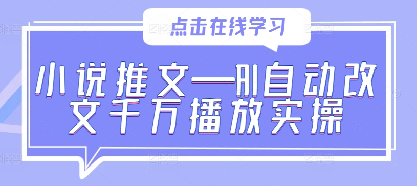 小说推文—AI自动改文千万播放实操-比钱轻创