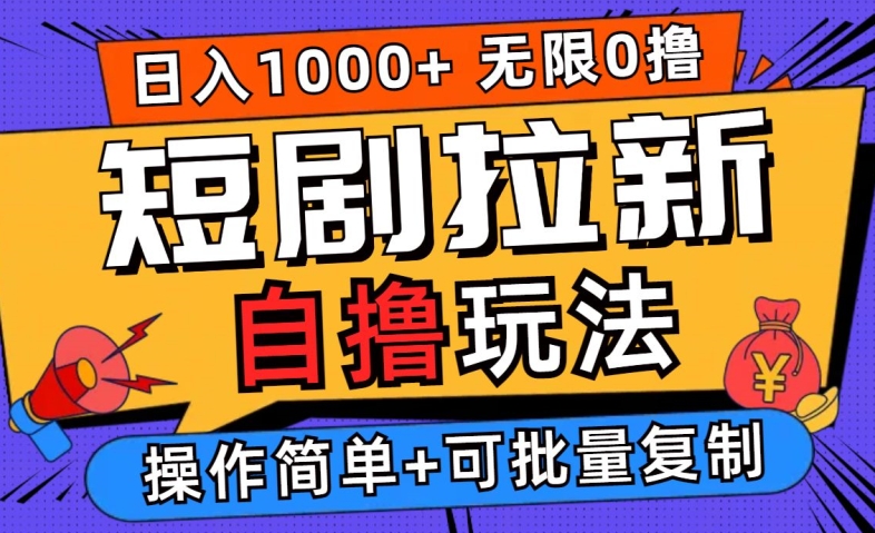 2024短剧拉新自撸玩法，无需注册登录，无限零撸，批量操作日入过千【揭秘】-比钱轻创