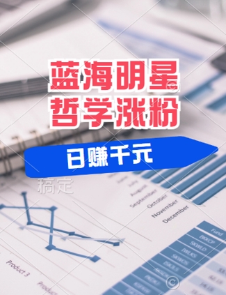 蓝海赛道明星哲学：小白逆袭日入几张，平台分成秘籍，轻松涨粉【揭秘】-比钱轻创