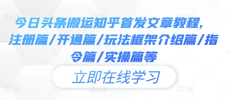 今日头条搬运知乎首发文章教程，注册篇/开通篇/玩法框架介绍篇/指令篇/实操篇等-比钱轻创