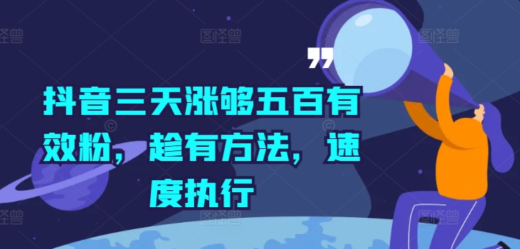 抖音三天涨够五百有效粉，趁有方法，速度执行-比钱轻创