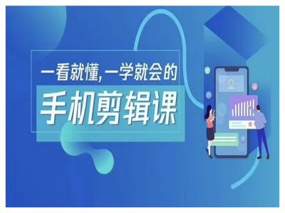 抖音手机剪辑运营变现课，一看就懂，一学就会的-比钱轻创