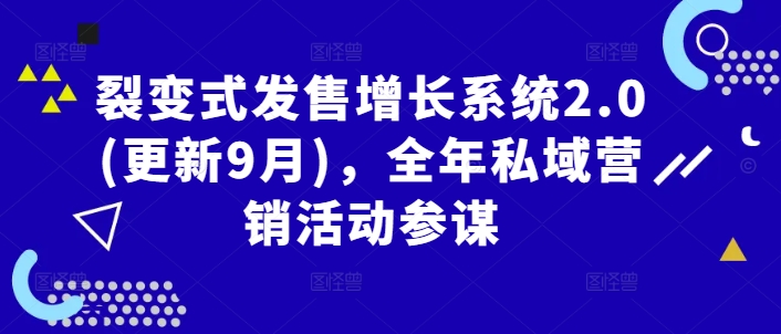 裂变式发售增长系统2.0(更新9月)，全年私域营销活动参谋-比钱轻创