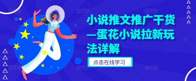 小说推文推广干货—蛋花小说拉新玩法详解-比钱轻创