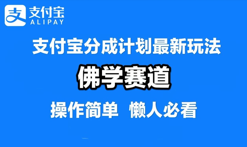 支付宝分成计划，佛学赛道，利用软件混剪，纯原创视频，每天1-2小时，保底月入过W【揭秘】-比钱轻创
