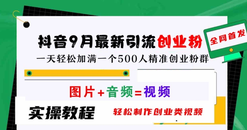抖音9月最新引流创业粉，轻松制作创业类视频，一天轻松加满一个500人精准创业粉群【揭秘】-比钱轻创