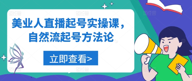 美业人直播起号实操课，自然流起号方法论-比钱轻创