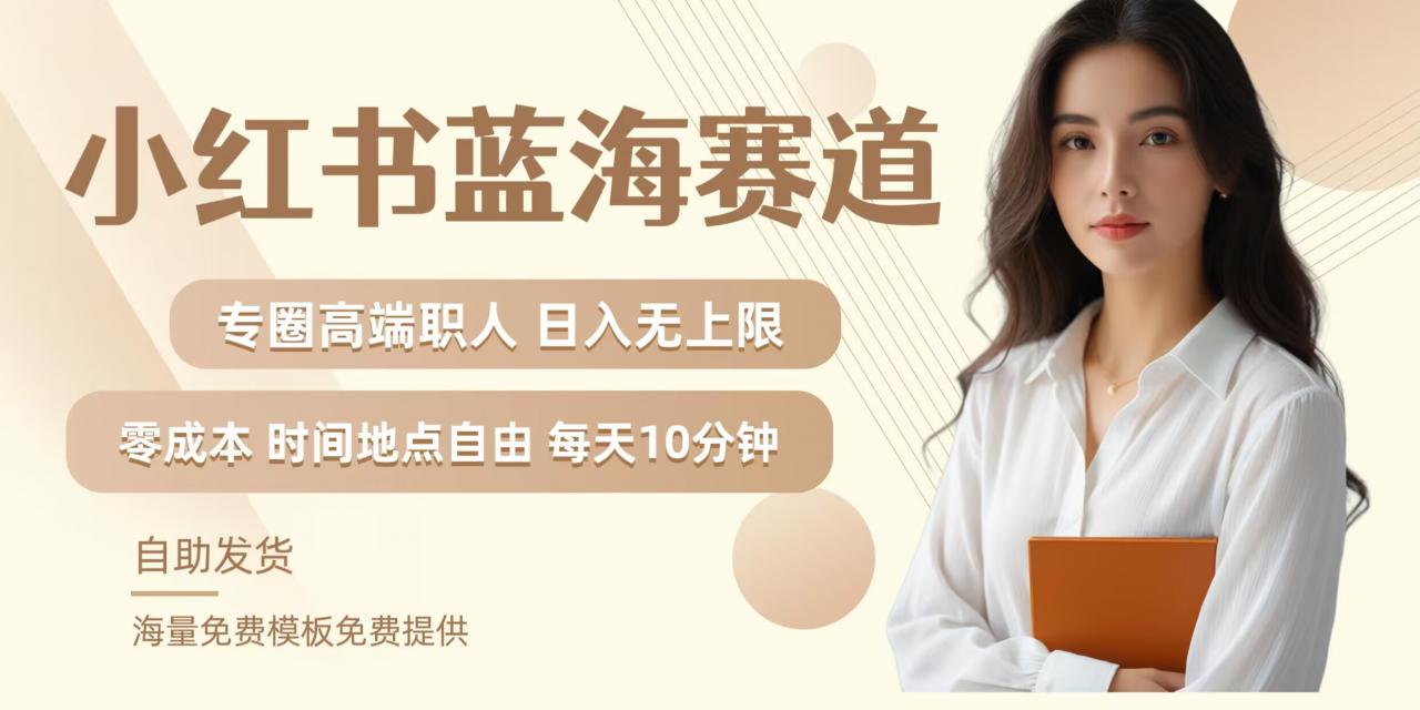 小红书蓝海赛道，圈中高端职场人，月入无上限，可矩阵，内含私域实操教程!-比钱轻创