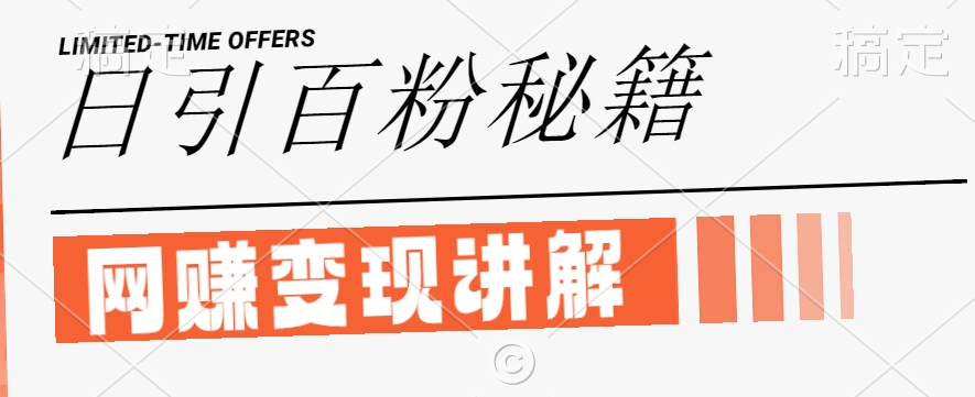 最新闲鱼引流创业粉，日引100+，网创项目虚变现讲解【揭秘】-比钱轻创