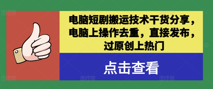 电脑短剧搬运技术干货分享，电脑上操作去重，直接发布，过原创上热门-比钱轻创
