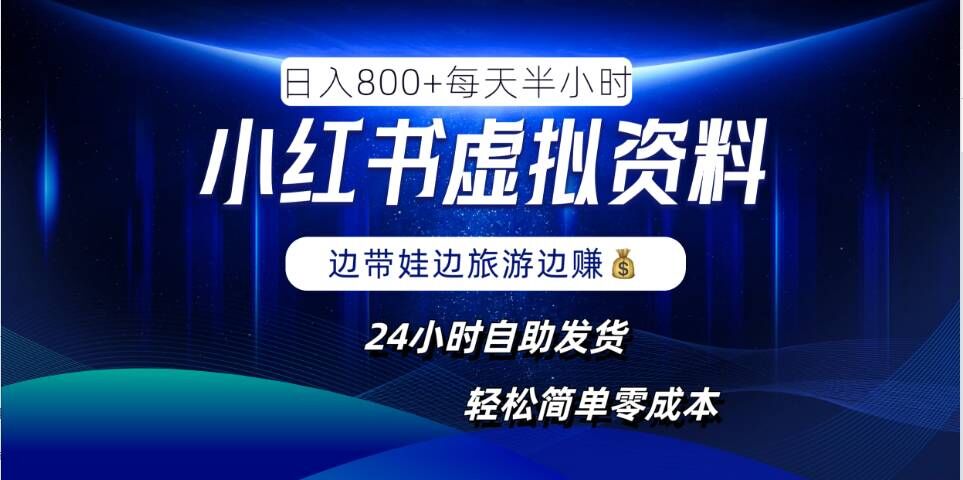 小红书虚拟资料项目，日入8张，简单易操作，24小时网盘自动发货，零成本，轻松玩赚副业-比钱轻创
