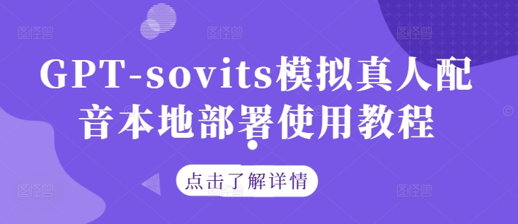 GPT-sovits模拟真人配音本地部署使用教程-比钱轻创