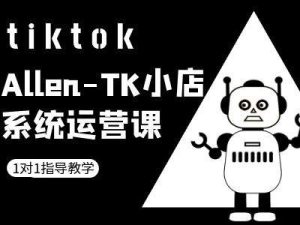 TK小店系统运营课-tiktok跨境电商教程-比钱轻创