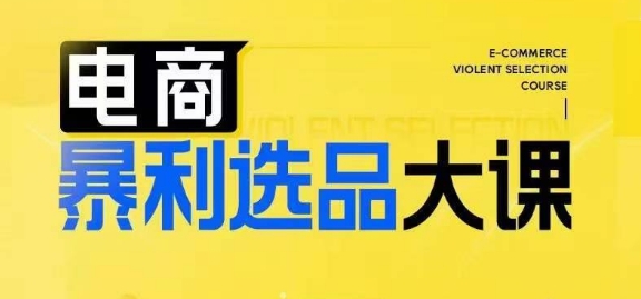 电商暴利选品大课，3大选品思维模式，助力电商企业实现利润突破-比钱轻创