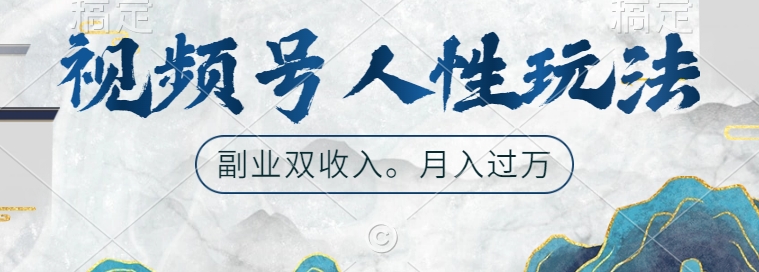 视频号人性玩法，让你起号，广告双份收入，副业好选择【揭秘】-比钱轻创
