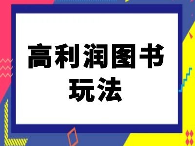 闲鱼高利润图书玩法-闲鱼电商教程-比钱轻创