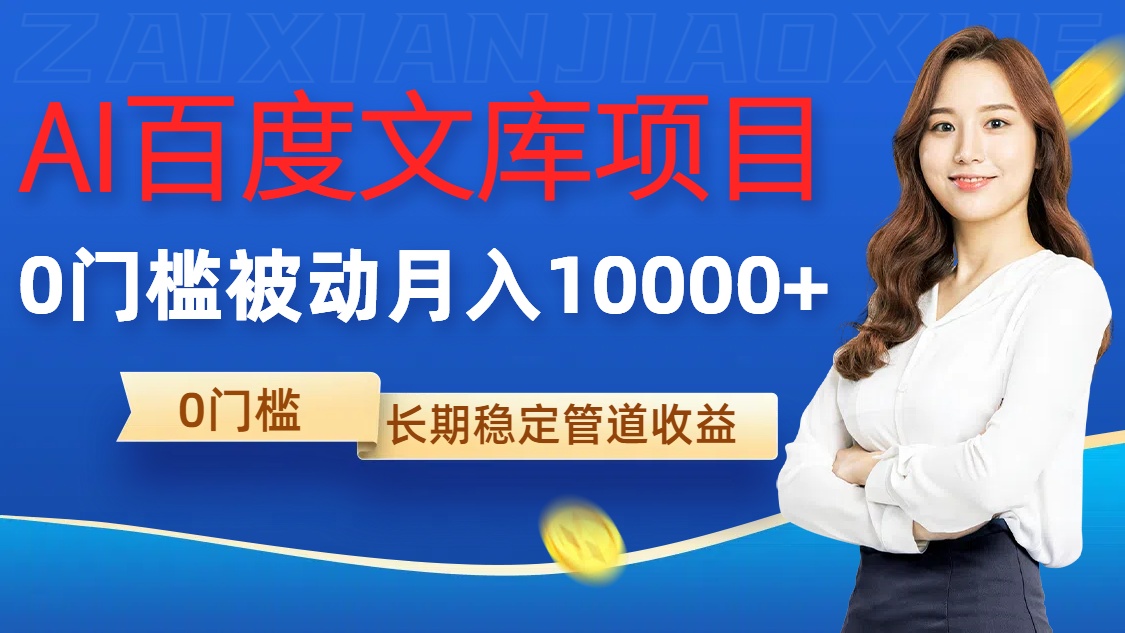 AI百度文库项目，零门槛，被动管道月入1w【揭秘】-比钱轻创