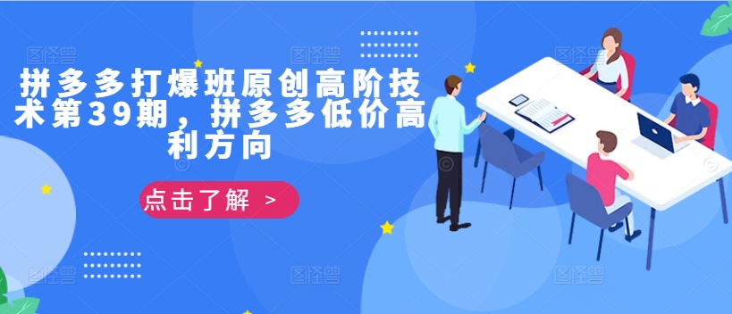 拼多多打爆班原创高阶技术第39期，拼多多低价高利方向-比钱轻创