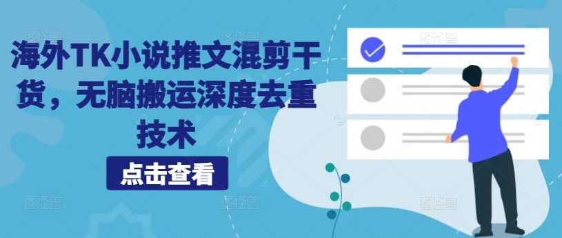 海外TK小说推文混剪干货，无脑搬运深度去重技术-比钱轻创