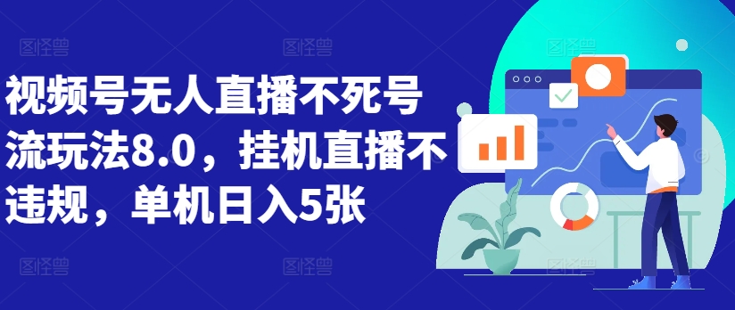 视频号无人直播不死号流玩法8.0，挂机直播不违规，单机日入5张【揭秘】-比钱轻创