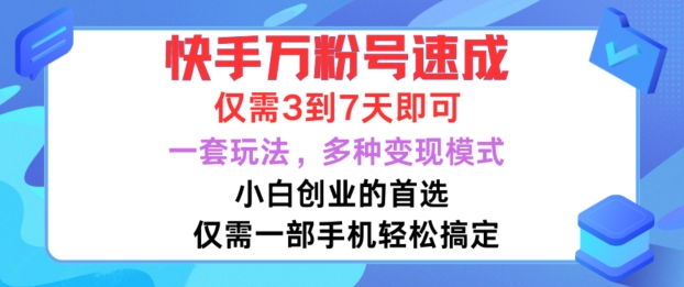 快手万粉号速成，仅需3到七天，小白创业的首选，一套玩法，多种变现模式【揭秘】-比钱轻创