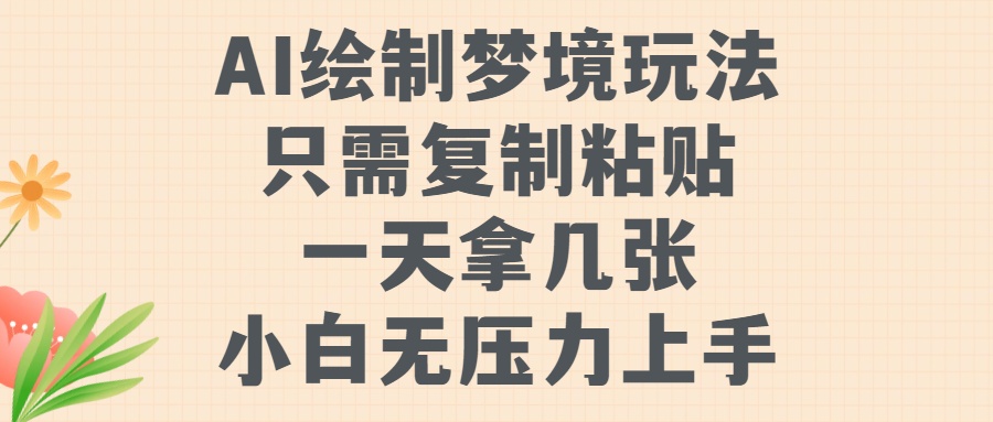 AI绘制梦境玩法，只需要复制粘贴，一天轻松拿几张，小白无压力上手【揭秘】-比钱轻创