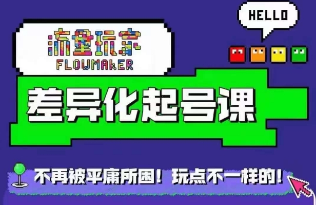 流量玩家差异化起号课，​拒绝平庸，打造内容差异化快速起号-比钱轻创