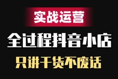 抖音小店精细化实战运营，只讲干货不废话-比钱轻创