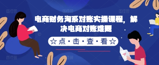 电商财务淘系对账实操课程，解决电商对账难题-比钱轻创