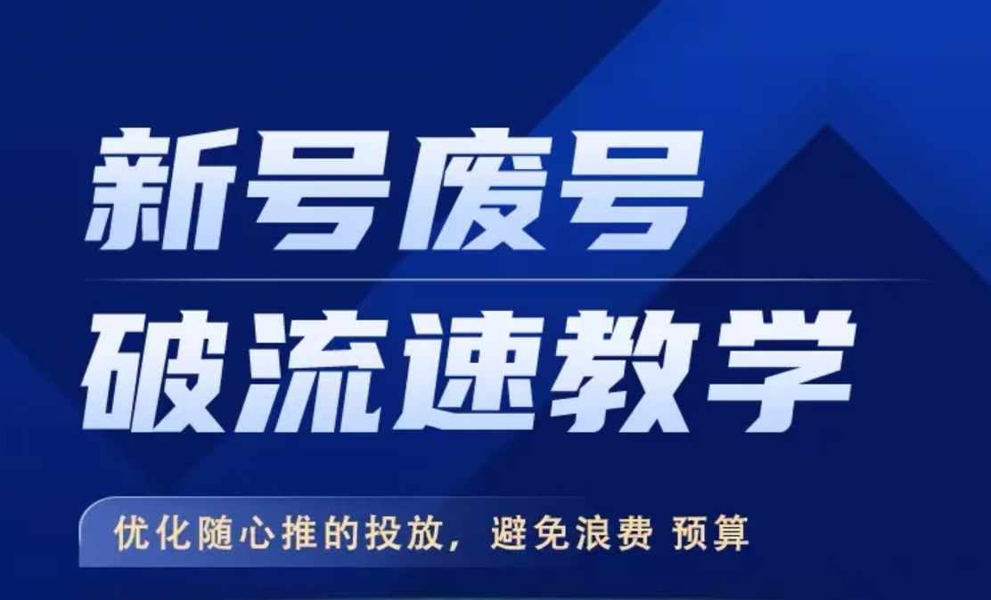 新号废号破流速教学，​优化随心推的投放，避免浪费预算-比钱轻创