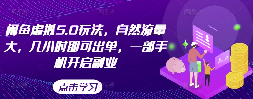 闲鱼虚拟5.0玩法，自然流量大，几小时即可出单，一部手机开启副业-比钱轻创