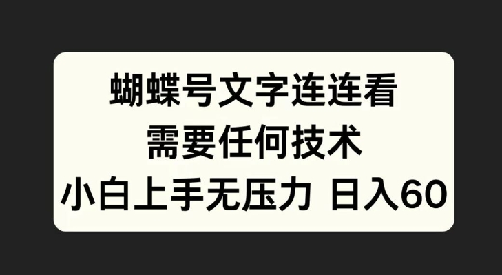 蝴蝶号文字连连看，无需任何技术，小白上手无压力【揭秘】-比钱轻创