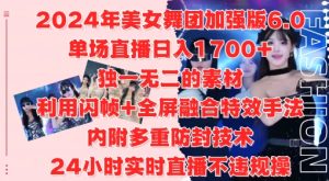 2024年美女舞团加强版6.0，单场直播日入1.7k，利用闪帧+全屏融合特效手法，24小时实时直播不违规操【揭秘】-比钱轻创