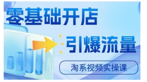 淘宝电商视频实操课，零基础开店，引爆流量-比钱轻创