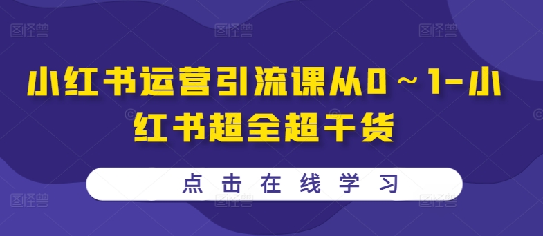 小红书运营引流课从0～1-小红书超全超干货-比钱轻创