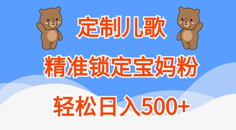 定制儿歌，精准锁定宝妈粉，轻松日入500+【揭秘】-比钱轻创