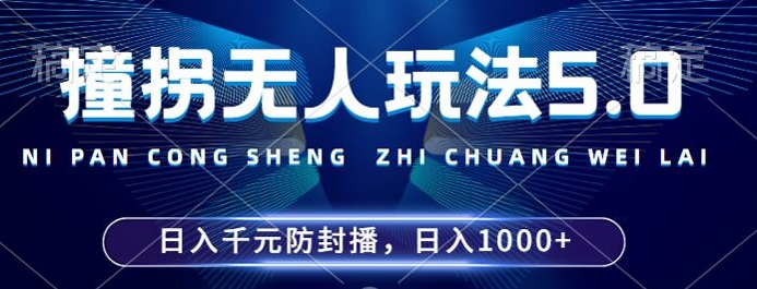 2024年撞拐无人玩法5.0，利用新的防封手法，稳定开播24小时无违规，单场日入1k【揭秘】-比钱轻创