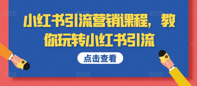 小红书引流营销课程，教你玩转小红书引流-比钱轻创