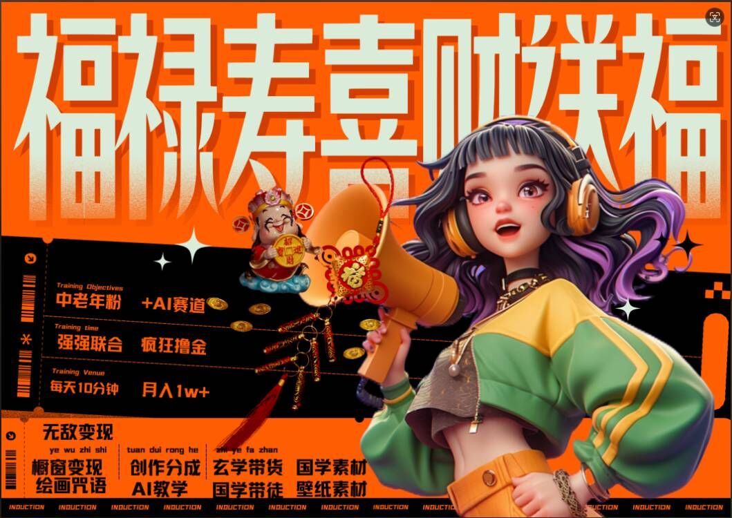 AI狂撸中老年赛道，福禄寿喜财送财送福，每日轻松十分钟，月入1W+， 抓紧冲-比钱轻创