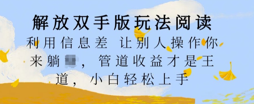解放双手版玩法阅读，利用信息差让别人操作你来躺Z，管道收益才是王道，小白轻松上手【揭秘】-比钱轻创