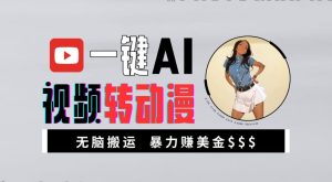 一键AI视频转动漫，高收益暴力玩法，无脑搬运，新手也能轻松月入1万【揭秘】-比钱轻创