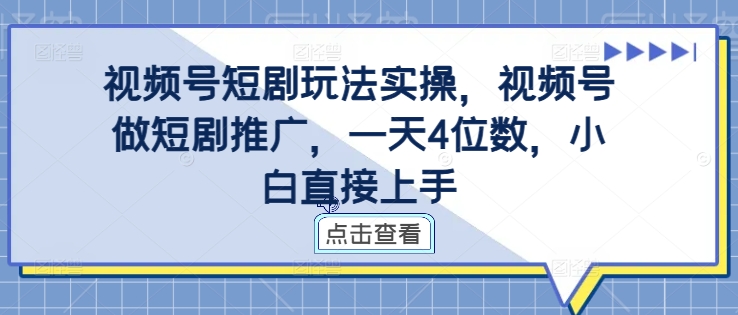 视频号短剧玩法实操，视频号做短剧推广，一天4位数，小白直接上手-比钱轻创