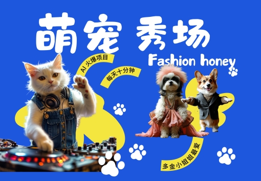 酷飒动物跳舞走秀，时尚喵FASHION汪， 多金小姐姐最爱的，轻松月入破W【揭秘】-比钱轻创